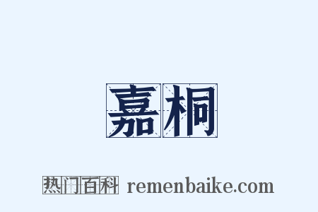 嘉桐是什么意思的图片